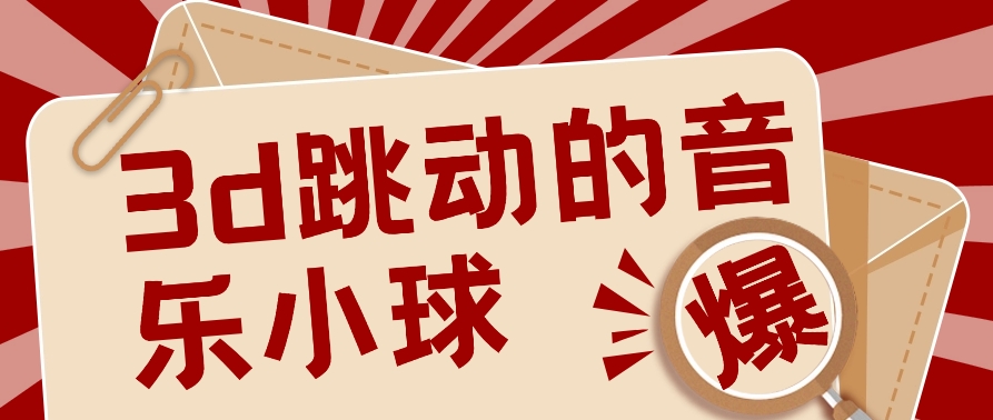 3D跳动音乐小球项目，0基础可操作，几条作品就能轻松涨粉10000+【视频教程】-立业有术