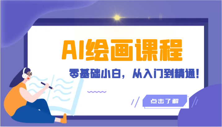 人工智能绘画课程：AI绘画零基础小白，从入门到精通！（18节课）-立业有术