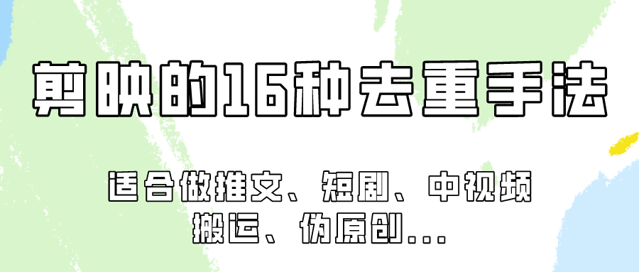 剪映的16种去重手法，适用于各种需要视频去重的项目！-立业有术