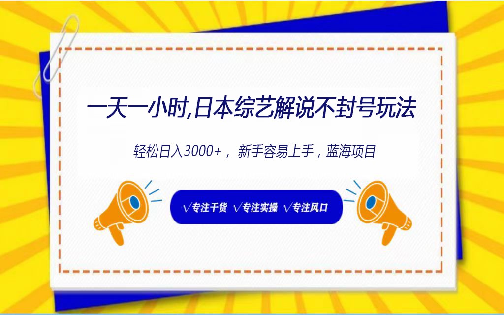 日本综艺解说不封号玩法，轻松日入1000+，全新赛道-立业有术
