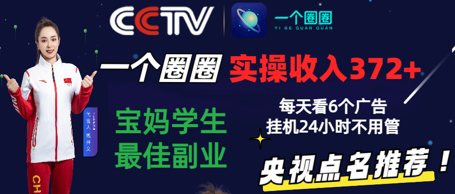 2024零撸一个圈圈，实测3天收益372+，宝妈学生最佳副业，每天看6个广告挂机24小时-立业有术