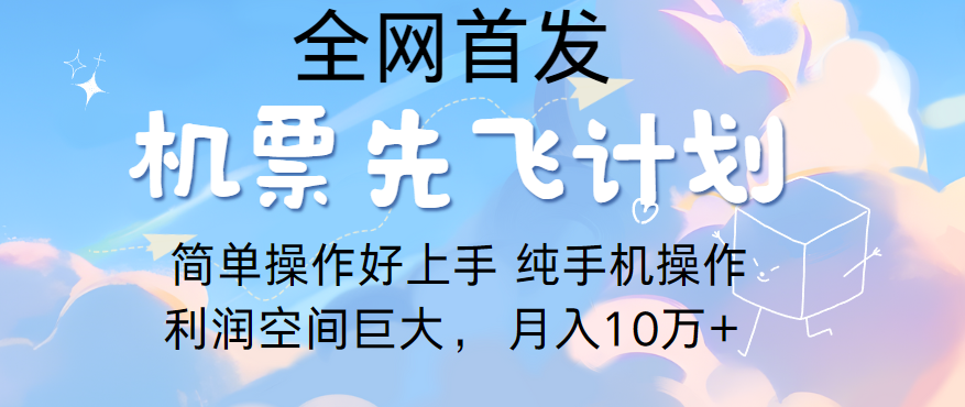 里程积分兑换机票售卖，团队实测做了四年的项目，纯手机操作，小白兼职月入10万+-立业有术
