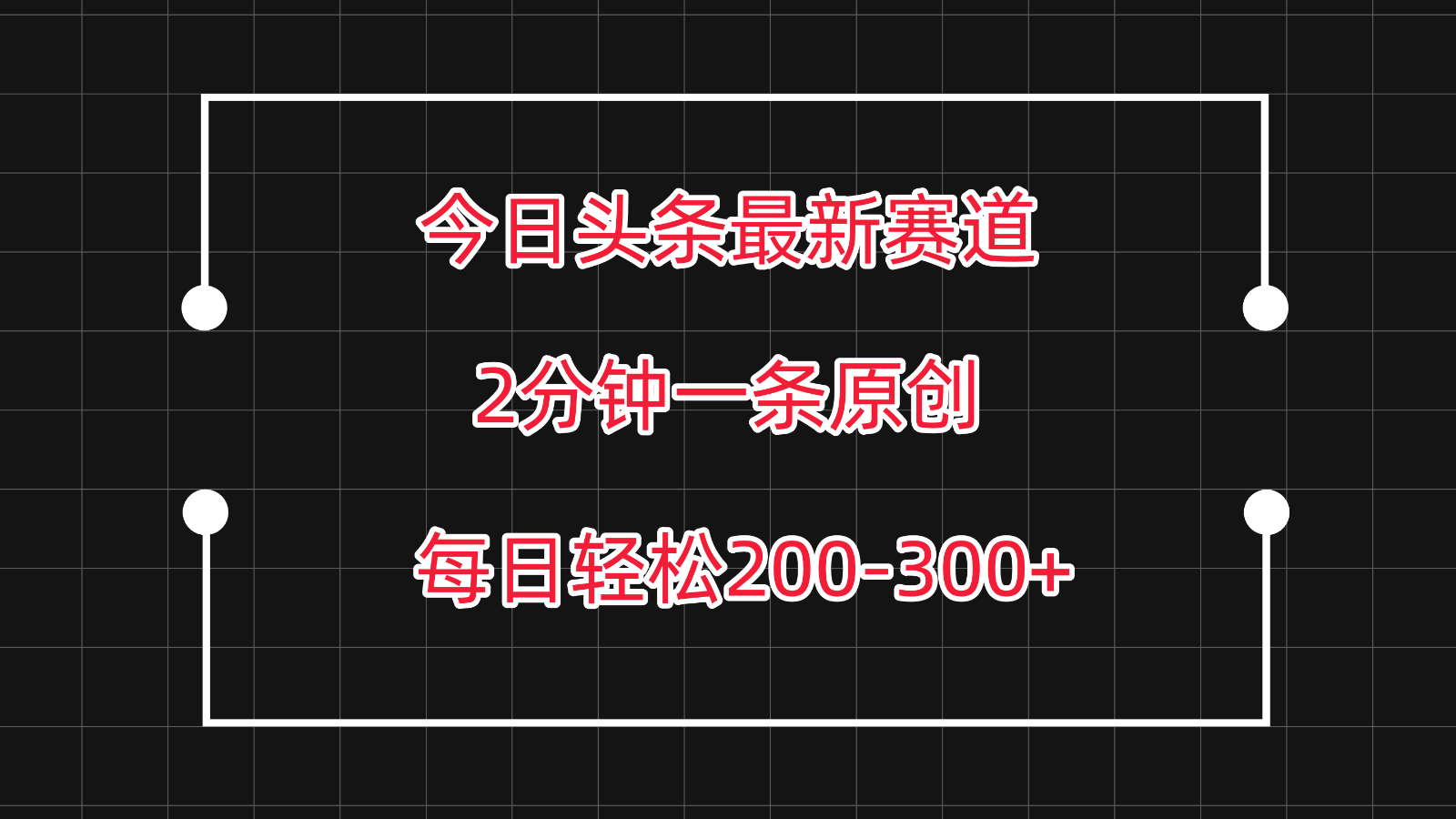 今日头条最新赛道玩法，复制粘贴每日两小时轻松200-300【附详细教程】-立业有术