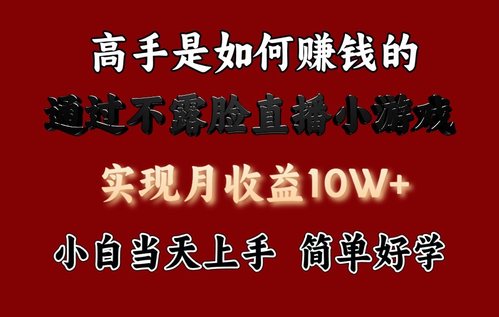 每天收益3800+，来看高手是怎么赚钱的，新玩法不露脸直播小游戏，小白当天上手-立业有术