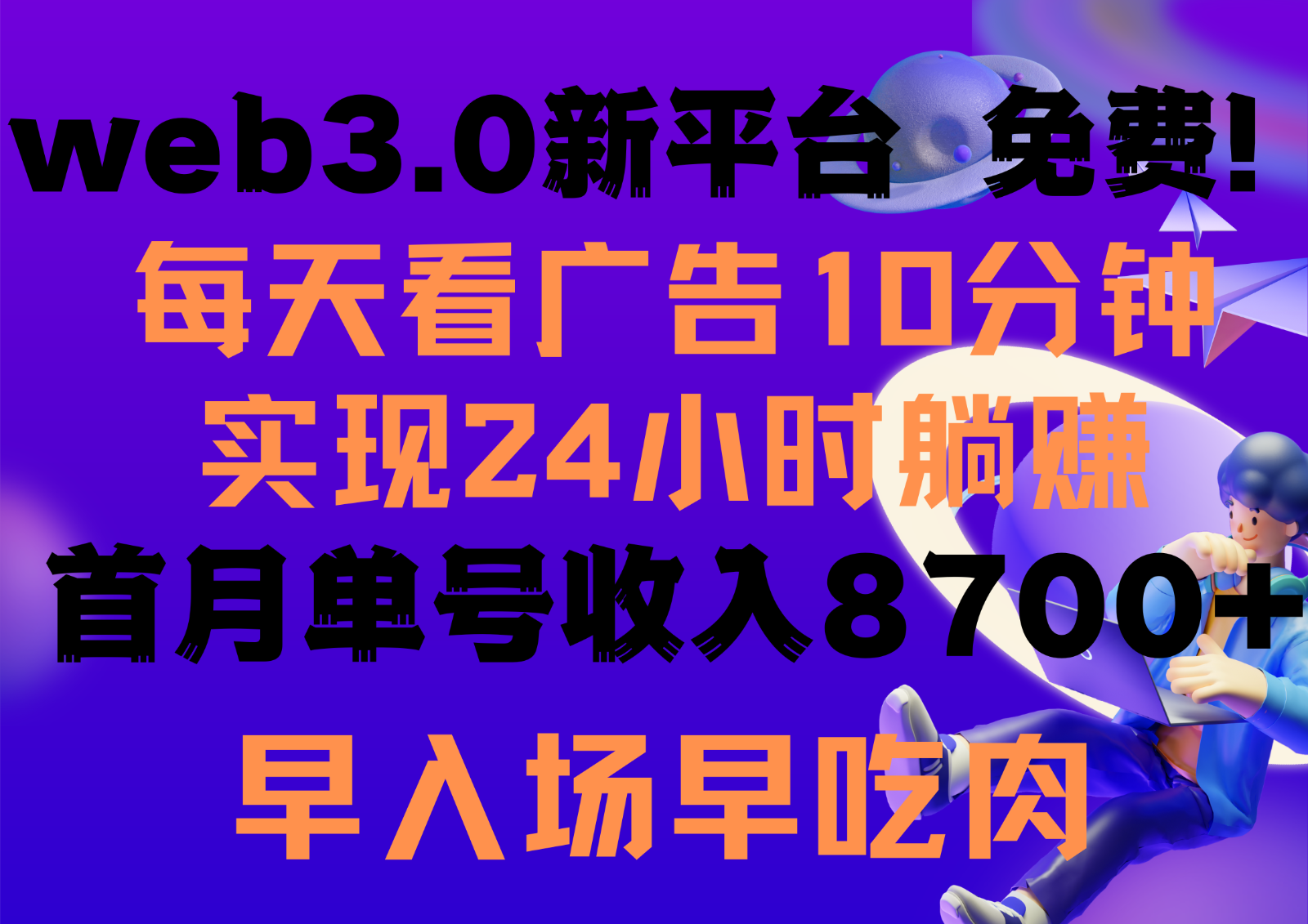 每天看6个广告，24小时无限翻倍躺赚，web3.0新平台！！免费玩！！早布局早收益-立业有术