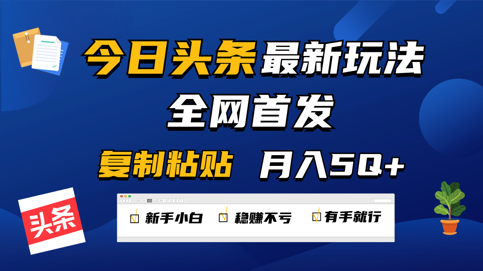 今日头条最新玩法全网首发，无脑复制粘贴 每天2小时月入5000+，非常适合新手小白-立业有术