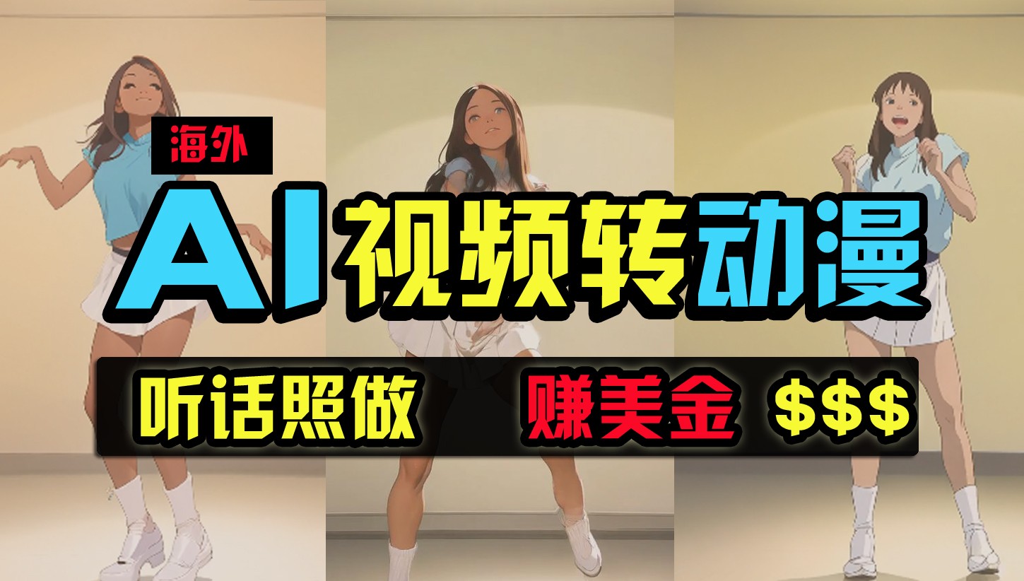 海外美女跳舞转动漫，暴力玩法，无脑搬运，听话照做，月入2万+【原创新玩法】-立业有术