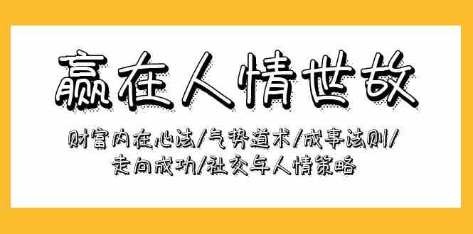 赢在人情世故：财富内在心法/气势道术/成事法则/走向成功/社交与人情策略-立业有术