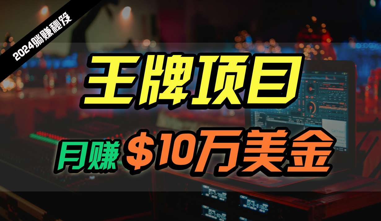 王牌项目月入10W美金，2024最新国外挂机撸U项目，全程无人值守，可批量放大！-立业有术