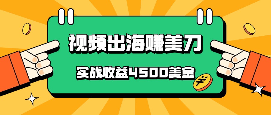 国内爆款视频出海赚美刀，实战收益4500美金，批量无脑搬运，无需经验直接上手-立业有术