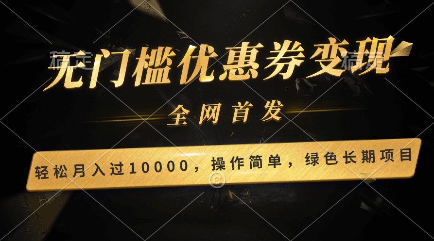 轻松日入400+的长期项目，全网首发，新手小白都可月入过万！-立业有术