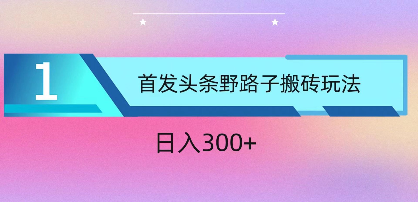 ai头条掘金野路子搬砖玩法，小白轻松上手，日入300+-立业有术