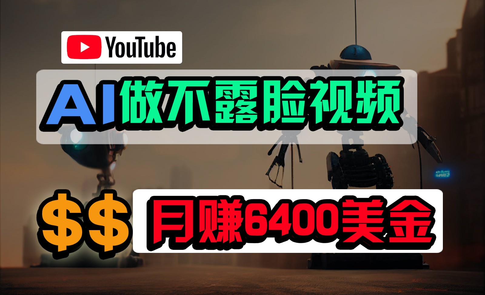 免费AI工具做不露脸YouTube视频，6400美金月，无任何门槛，小白轻松上手-立业有术