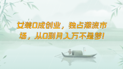 女装0成创业，独占潮流市场，从0到月入万不是梦！-立业有术