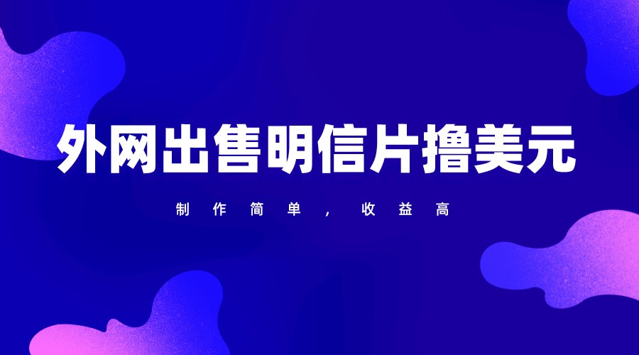 通过外网出售明信片赚取美元，制作简单，收益高，项目简单-立业有术