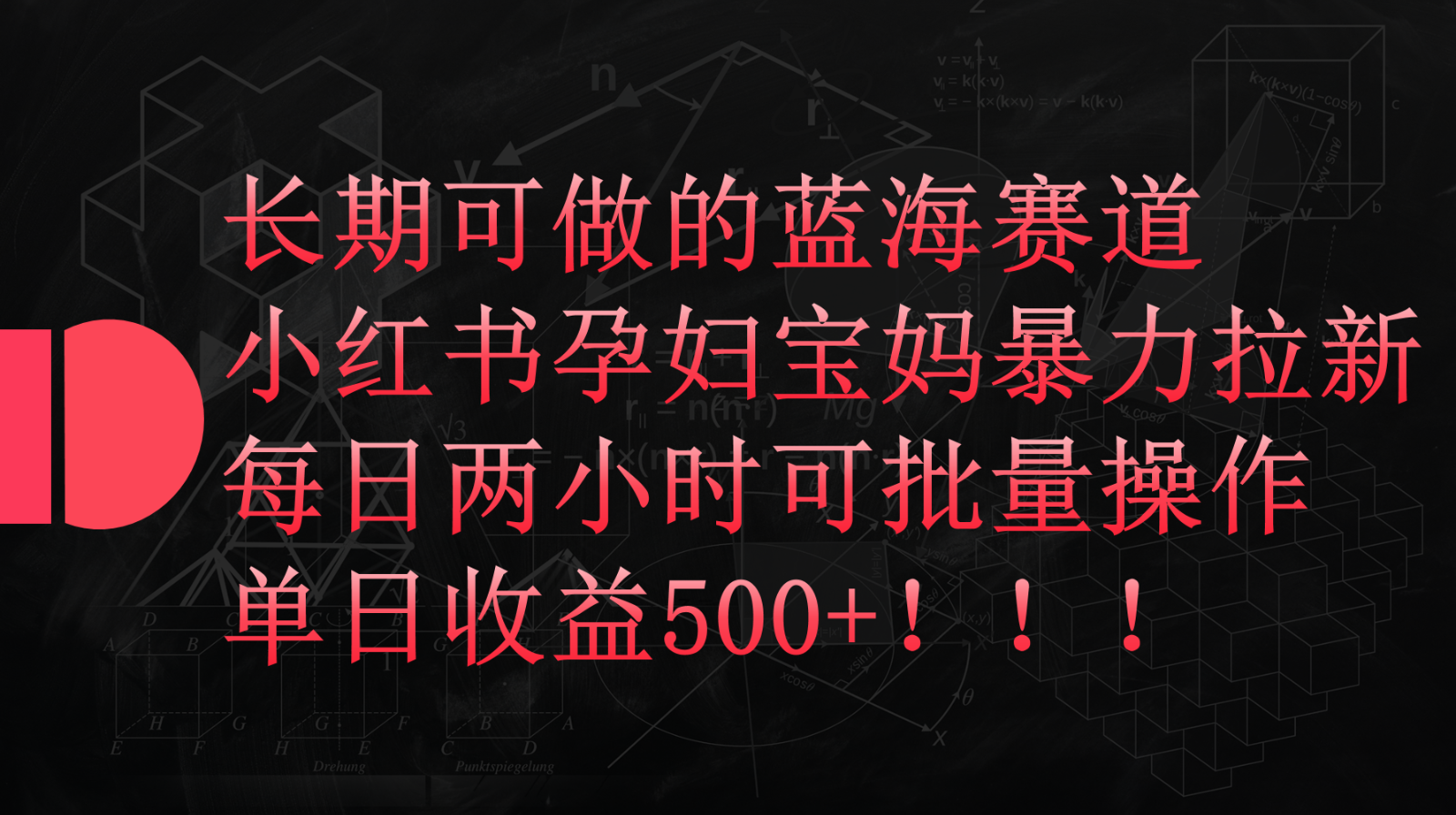 小红书孕妇宝妈暴力拉新玩法，长期可做蓝海赛道，每日两小时收益500+可批量-立业有术