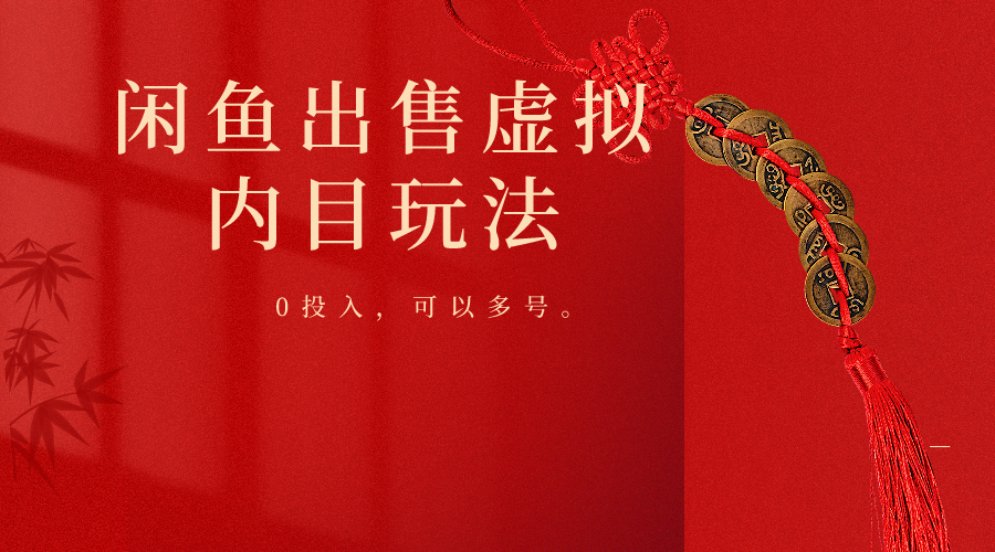 闲鱼出售软件，0投入卖一单赚一单的钱，可以多号操作-立业有术