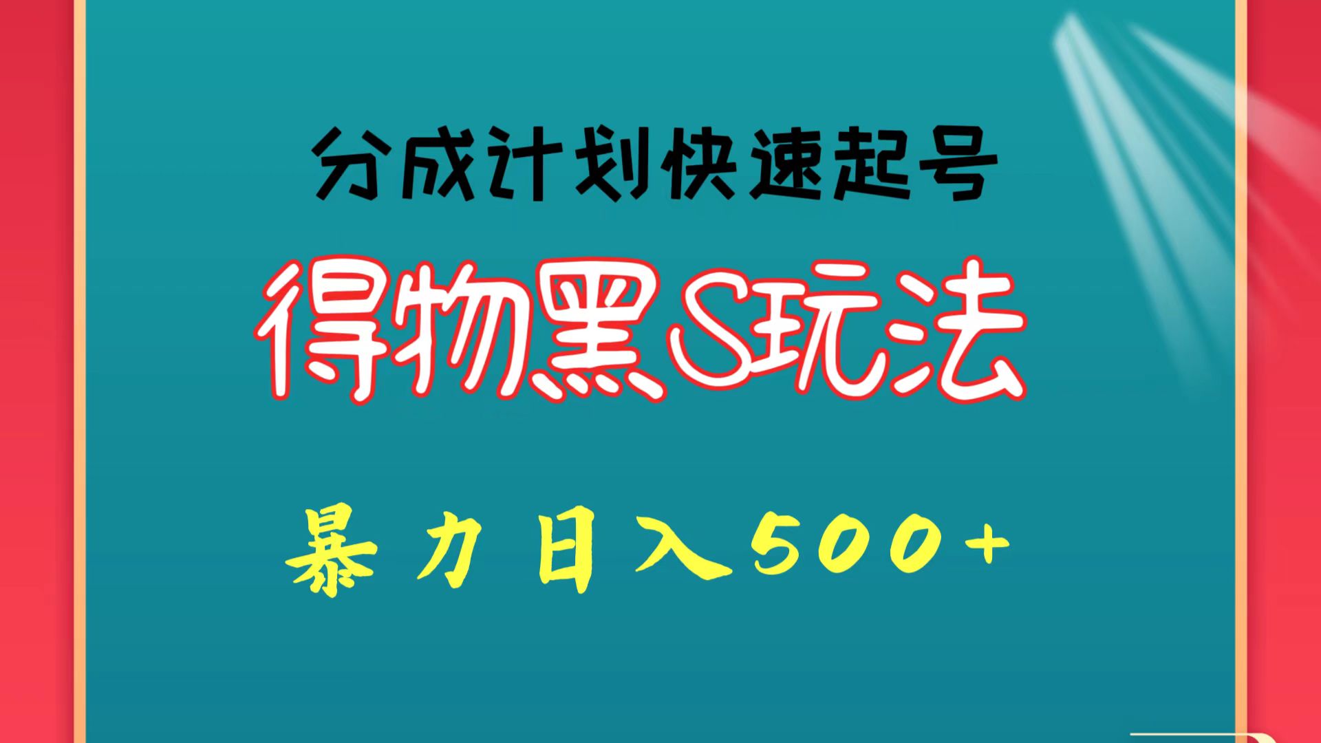 得物黑S玩法 分成计划起号迅速 暴力日入500+-立业有术