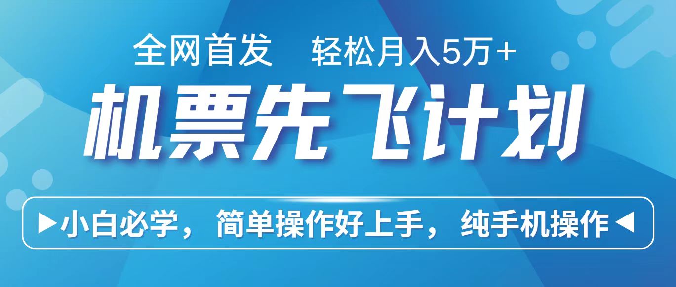 里程积分兑换机票售卖赚差价，利润空间巨大，纯手机操作，小白兼职月入10万+-立业有术