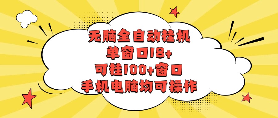 无脑全自动挂机，单窗口18+，可挂100+窗口，手机电脑均可操作-立业有术