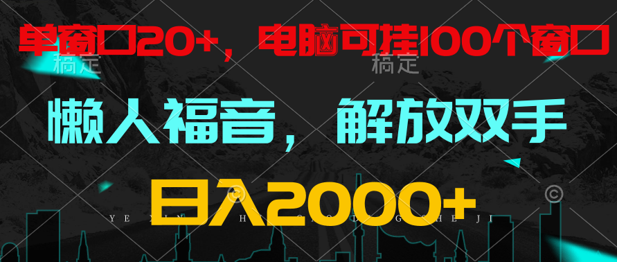 全自动挂机，懒人福音，单窗口日收益18+，电脑手机都可以。单机支持100窗口 日入2000+-立业有术