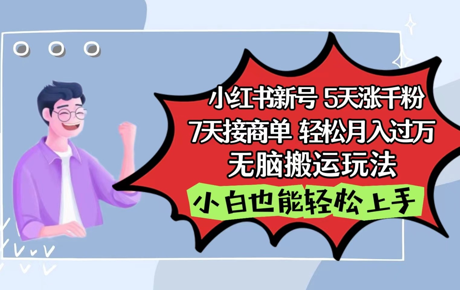 小红书影视泥巴追剧5天涨千粉7天接商单轻松月入过万无脑搬运玩法，小白也能轻松上手-立业有术