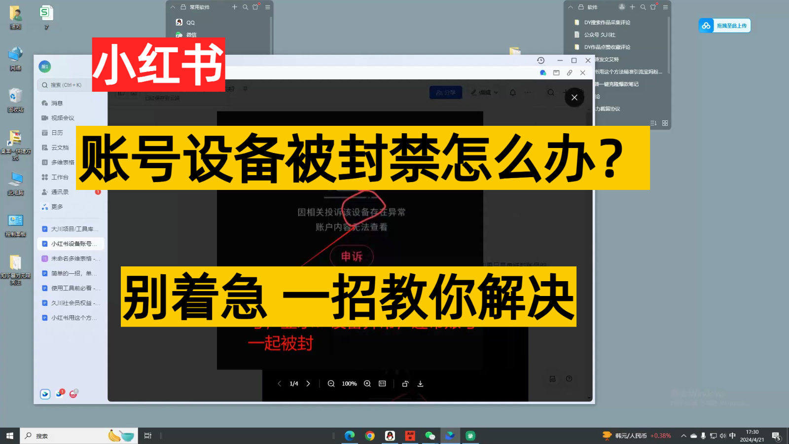 小红书账号设备封禁该如何解决，不用硬改 不用换设备保姆式教程-立业有术