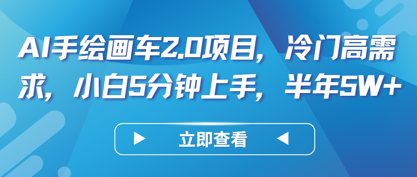 AI手绘画车2.0项目，冷门高需求，小白5分钟上手，半年5W+-立业有术