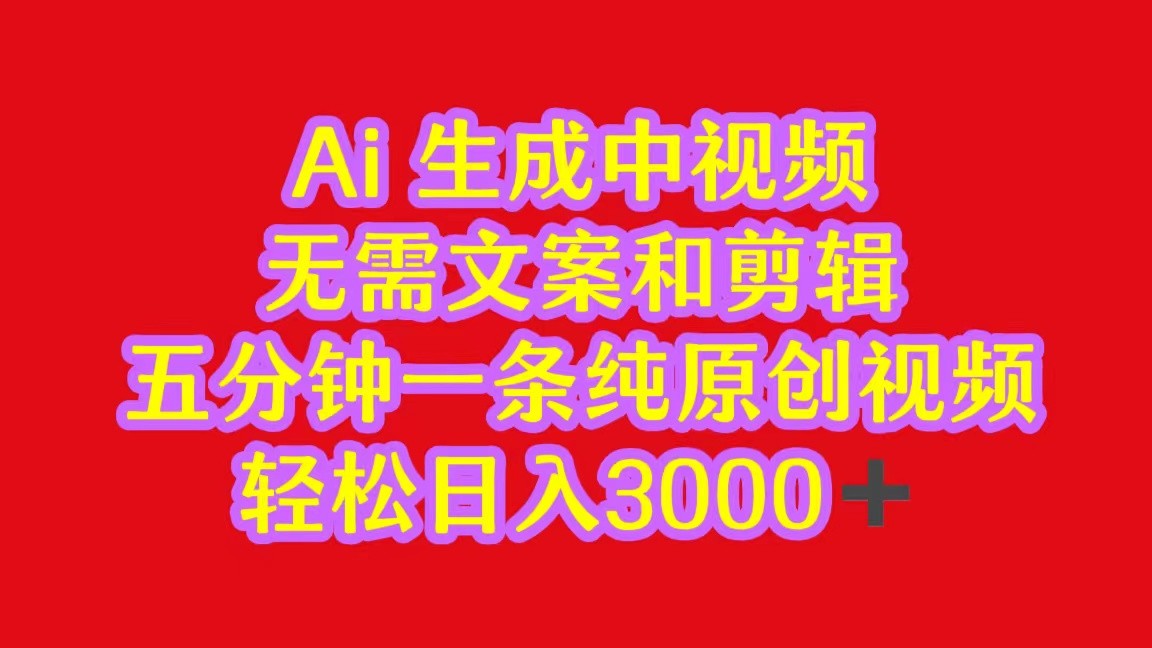2024中视频最新批量玩法，无需文案和剪辑，五分钟一条纯原创视频，轻松日入3000+-立业有术