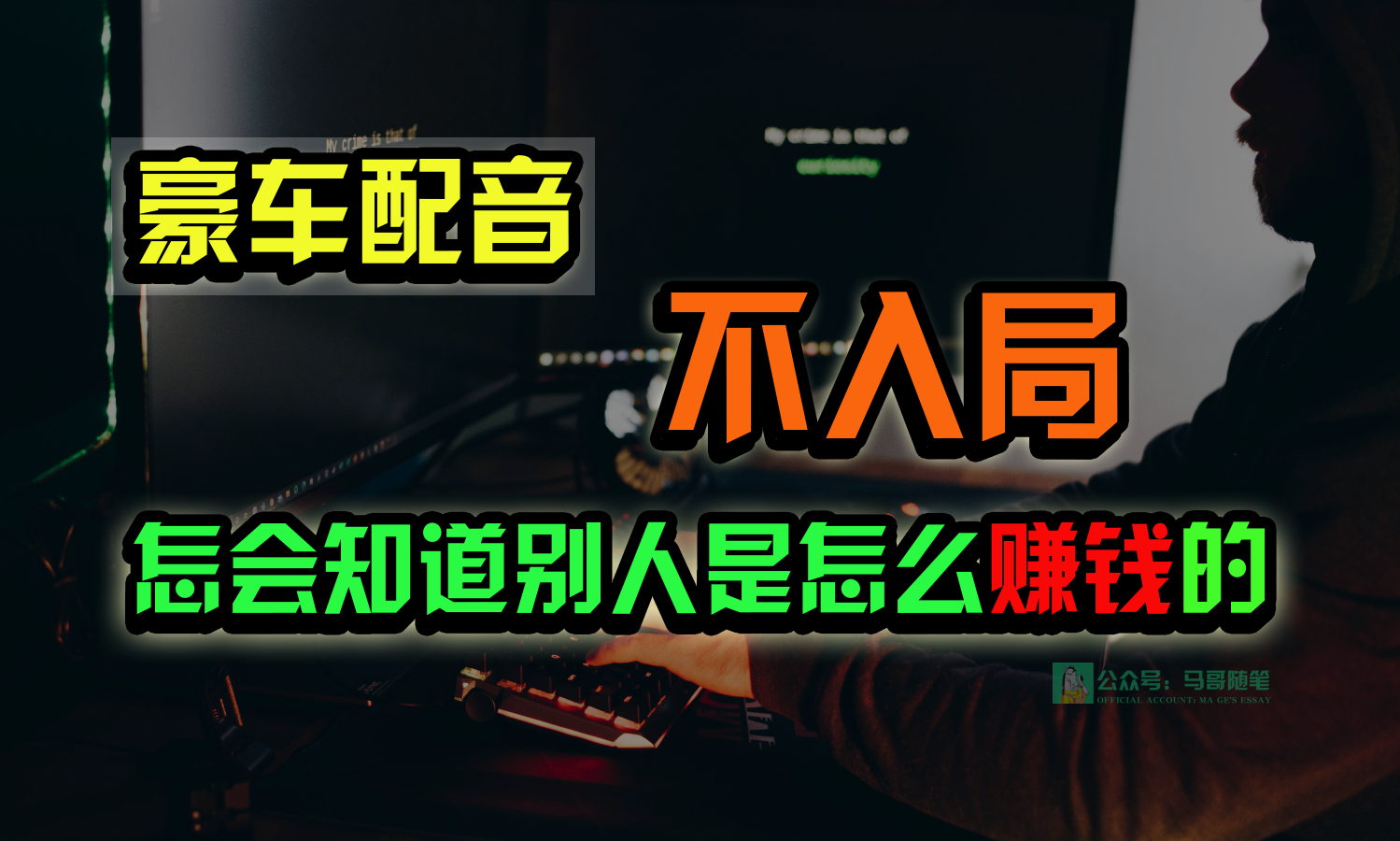 豪车配音，一个惊掉下巴，闷声发财的小生意，日赚15万!!!-立业有术