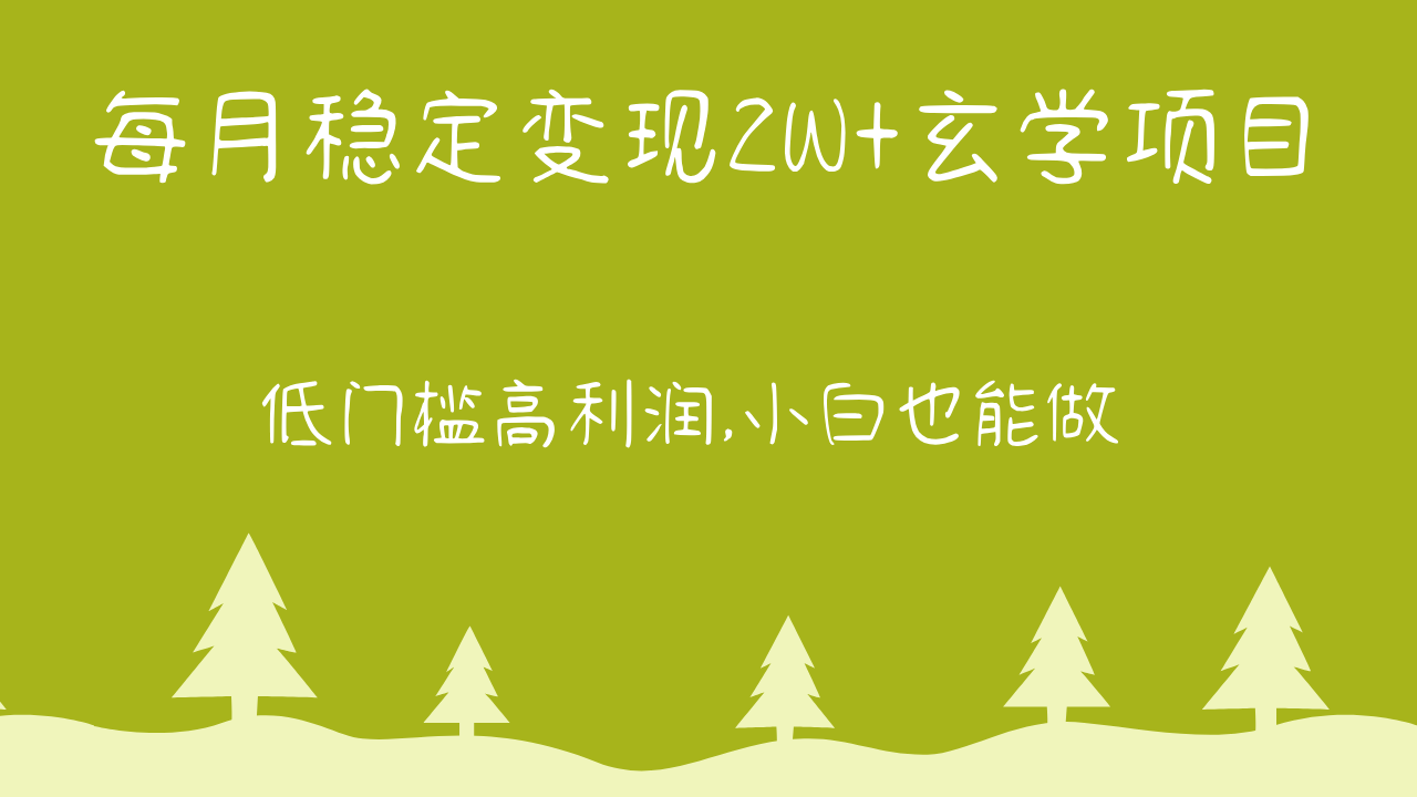 每月稳定变现2W+玄学项目，低门槛高利润,小白也能做 教程+详解-立业有术