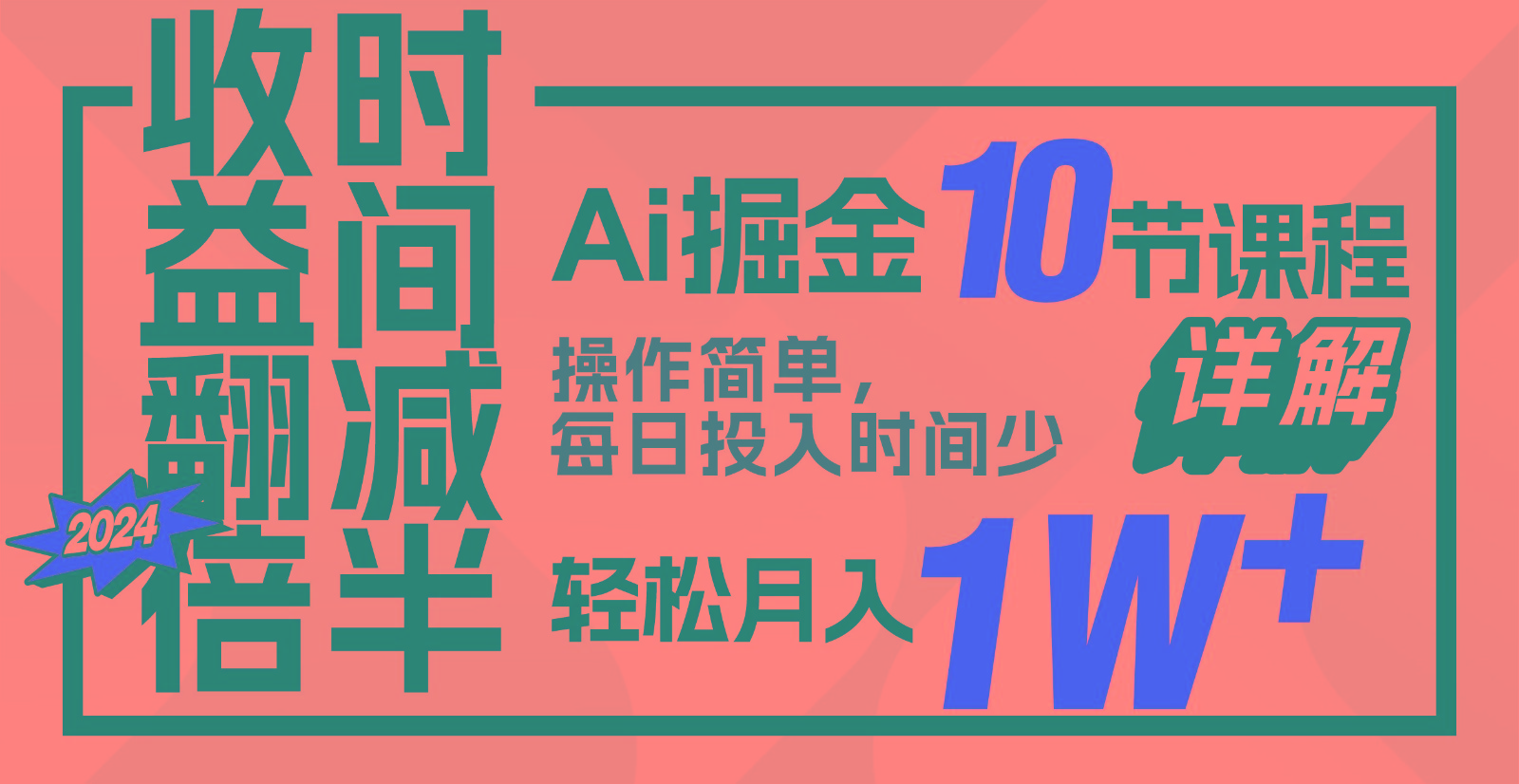 收益翻倍，时间减半！AI掘金，十节课详解，每天投入时间少，轻松月入1w+！-立业有术