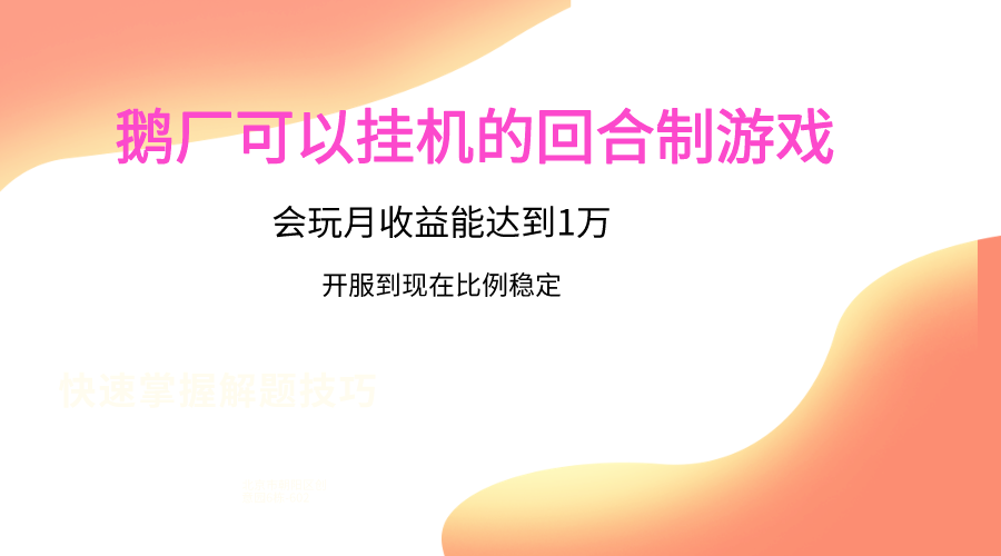 鹅厂的回合制游戏，会玩月收益能达到1万+，开服到现在比例稳定-立业有术