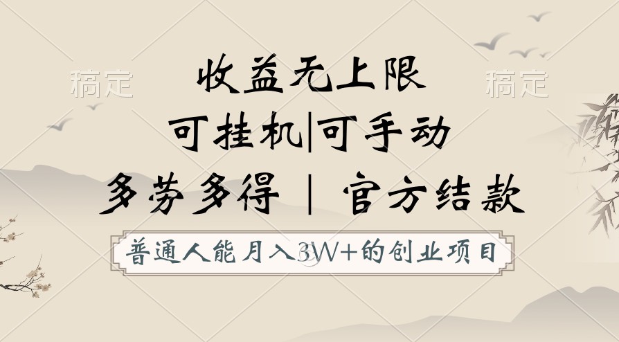 普通人能月入3万的创业项目，支持挂机和手动，收益无上限，正轨平台官方结款！-立业有术