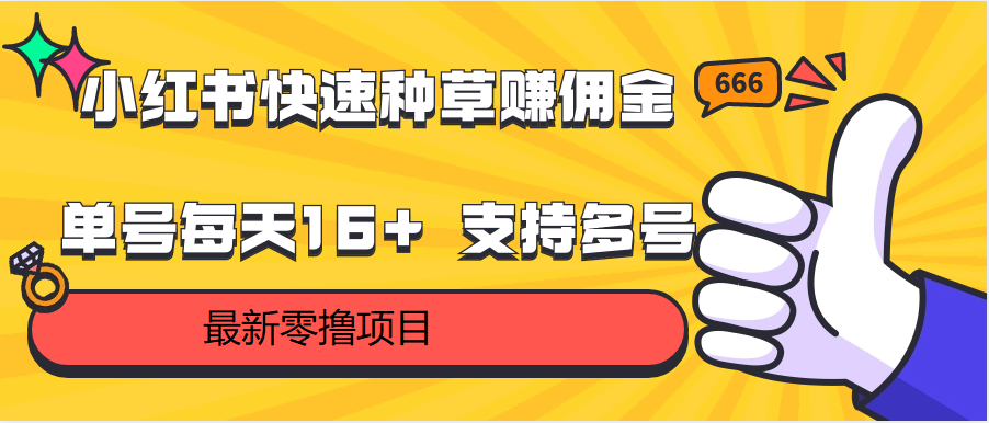 小红书快速种草赚佣金，零撸单号每天16+ 支持多号操作-立业有术