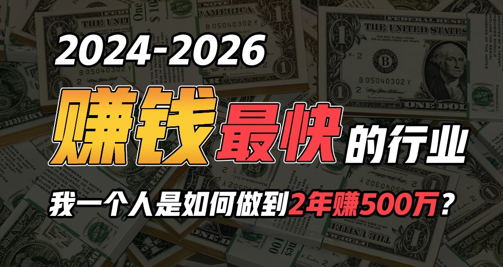 2024年一个人是如何通过“卖项目”实现年入100万-立业有术