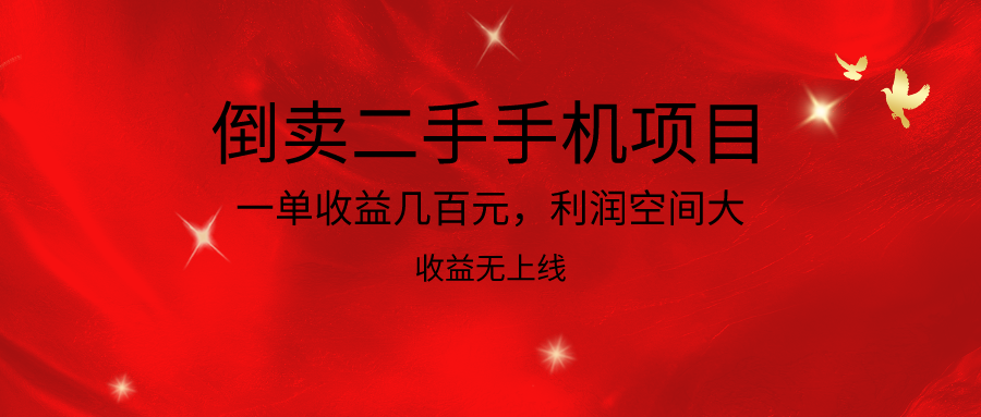 倒卖二手手机项目，一单收益几百元，利润空间大，收益高，收益无上线-立业有术