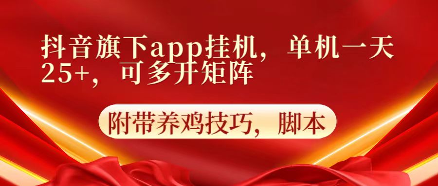 抖音旗下app自动挂机，单机一天收益25+，可多开矩阵-立业有术