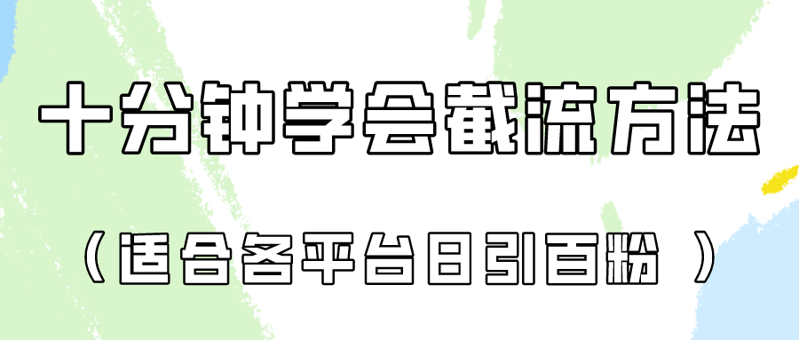 十分钟学会各大平台节流，矩阵日引几百创业粉（像素级教程）！-立业有术