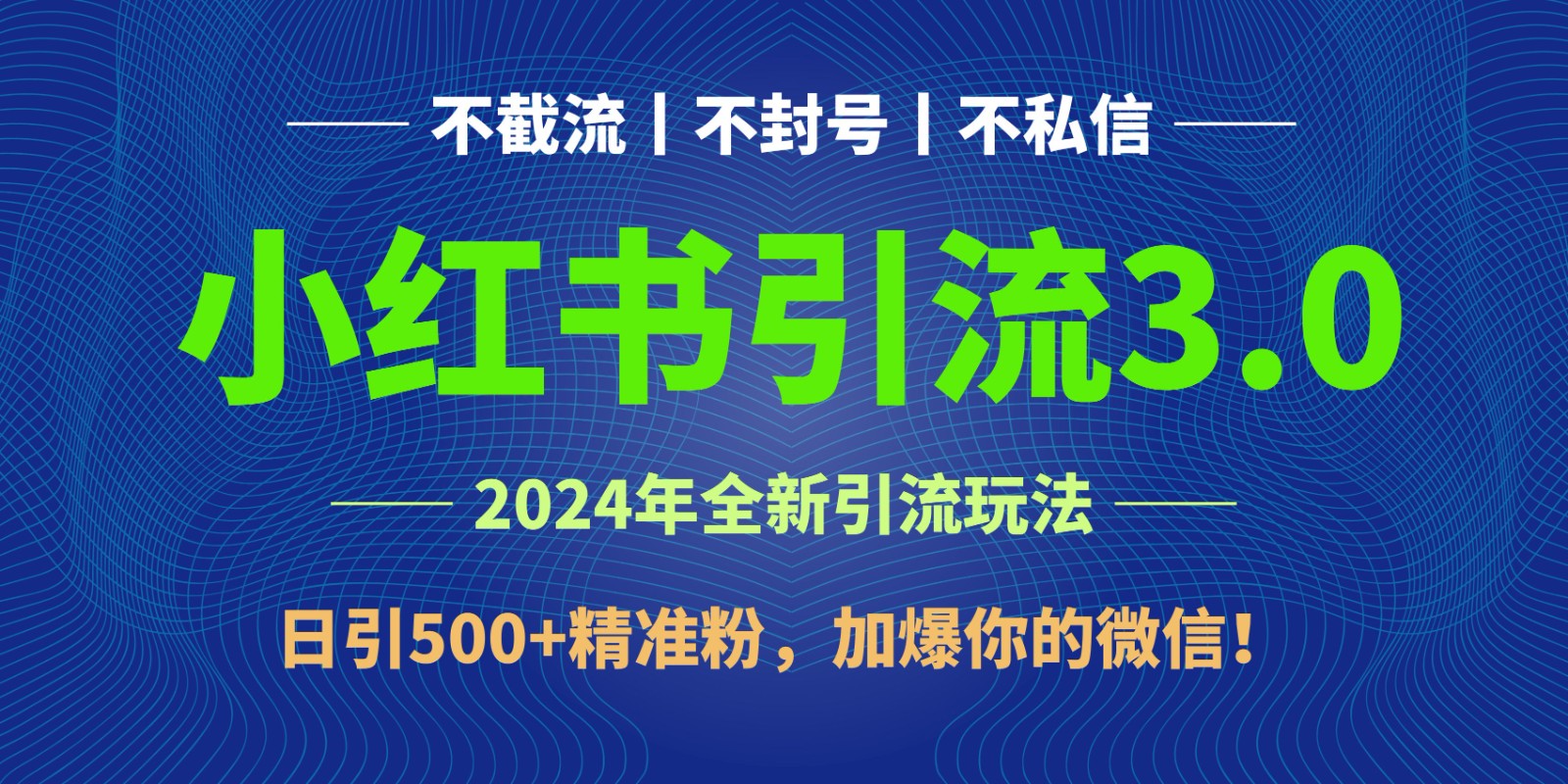 2024年4月最新小红书引流3.0玩法，日引500+精准粉，加爆你的微信！-立业有术