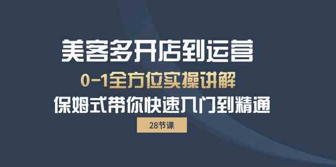美客多开店到运营0-1全方位实战讲解 保姆式带你快速入门到精通-立业有术