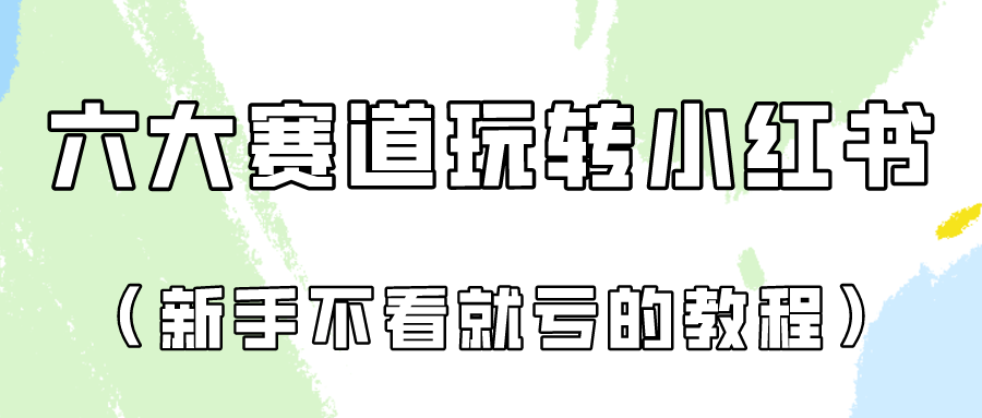 做一个长久接广的小红书广告账号（6个赛道实操解析！新人不看就亏的保姆级教程）-立业有术