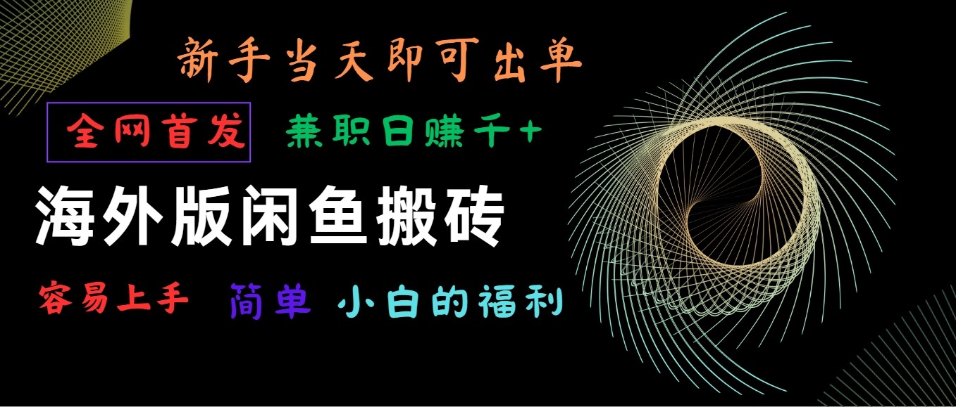 海外版闲鱼搬砖项目，全网首发，容易上手，小白当天即可出单，兼职日赚1000+-立业有术
