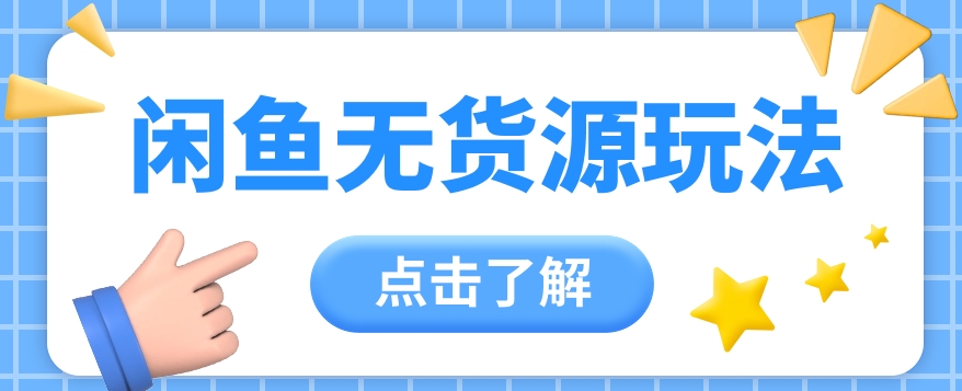 2024闲鱼新玩法，无货源运营新手日赚300+【视频教程】-立业有术