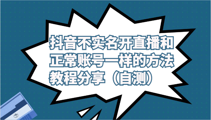抖音不实名开直播和正常账号一样的方法教程和注意事项分享（自测）-立业有术