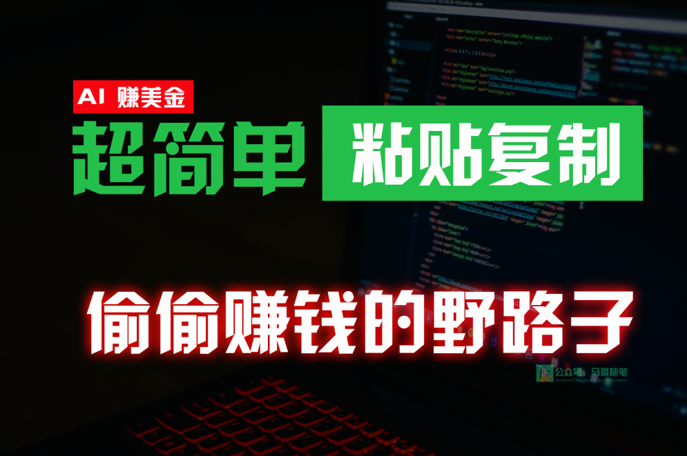 偷偷赚钱野路子，0成本海外淘金，无脑粘贴复制，稳定且超简单，适合副业兼职-立业有术
