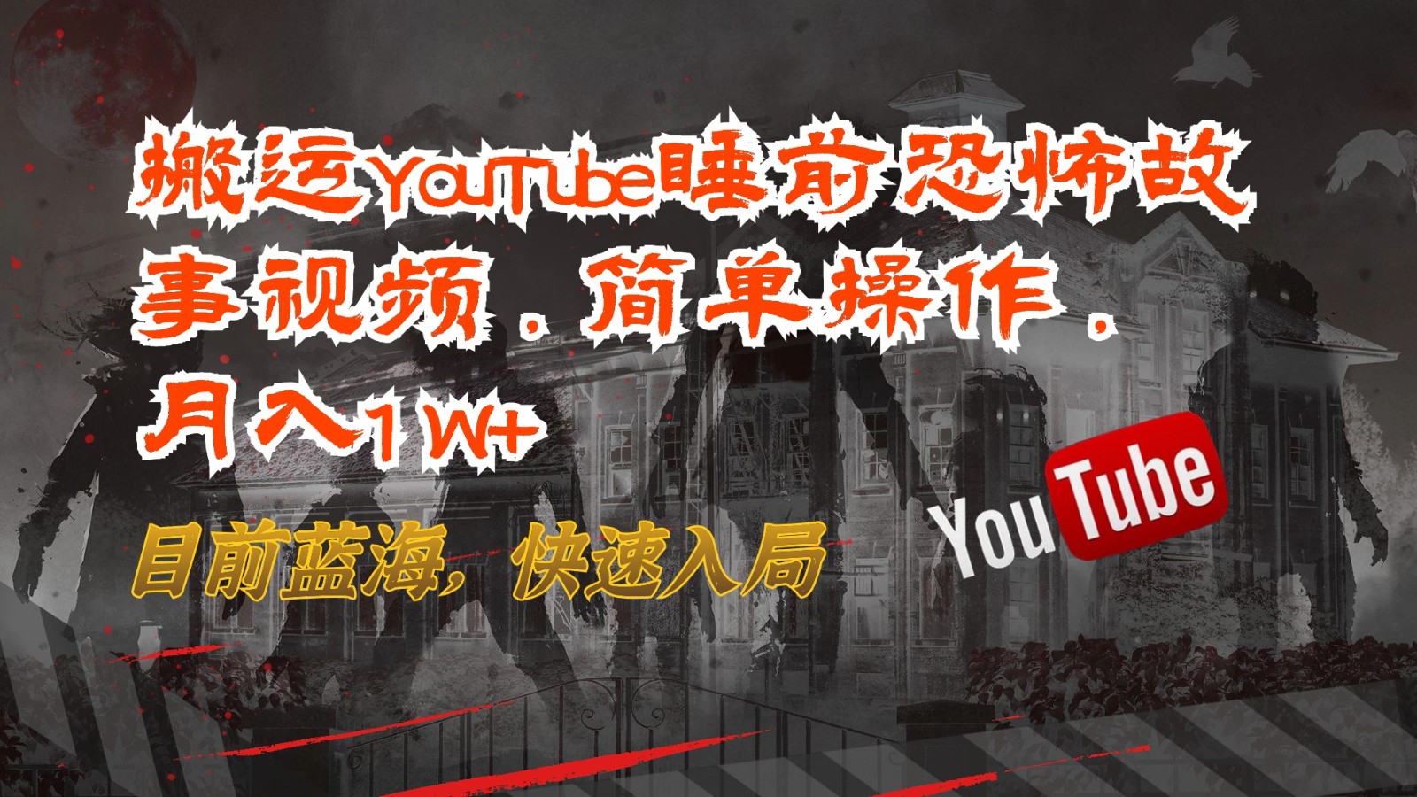搬运YouTube睡前恐怖故事视频，简单操作，月入1W+，目前蓝海，快速入局-立业有术