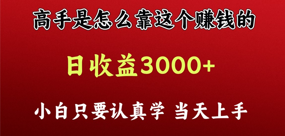 看高手是怎么赚钱的，一天收益至少3000+以上，小白当天上手-立业有术