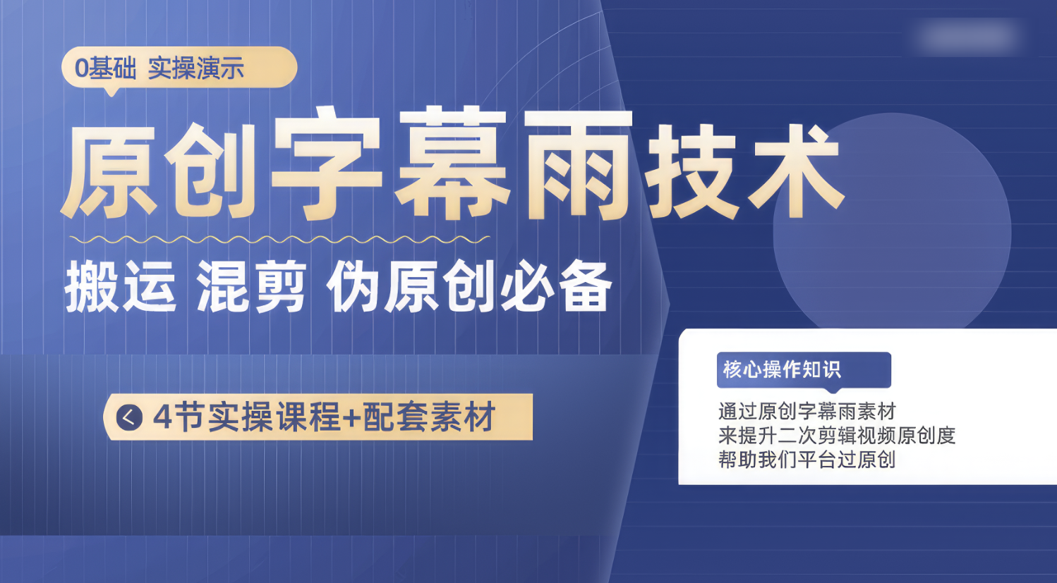 原创字幕雨技术，二次剪辑混剪搬运短视频必备，轻松过原创-立业有术