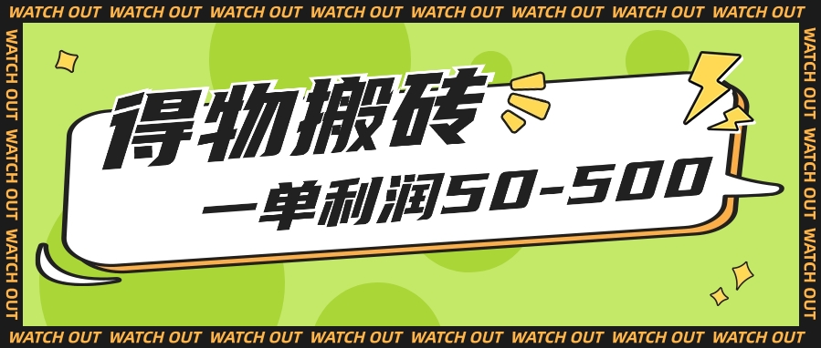 人人可做得物搬砖项目，一单利润50-500【附保姆级教程】-立业有术